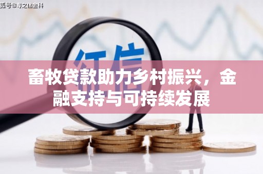 晋江畜牧贷款助力乡村振兴，金融支持与可持续发展