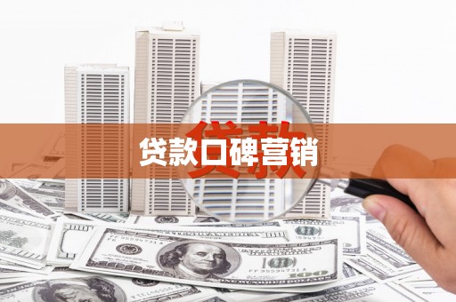 晋江贷款口碑营销