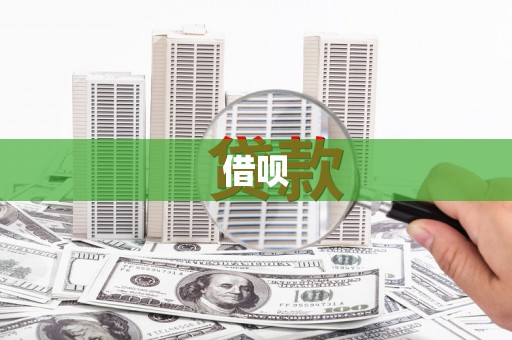 晋江借呗