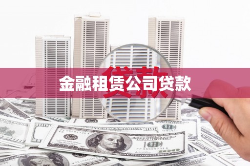 晋江金融租赁公司贷款
