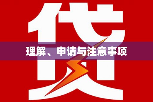 晋江理解、申请与注意事项