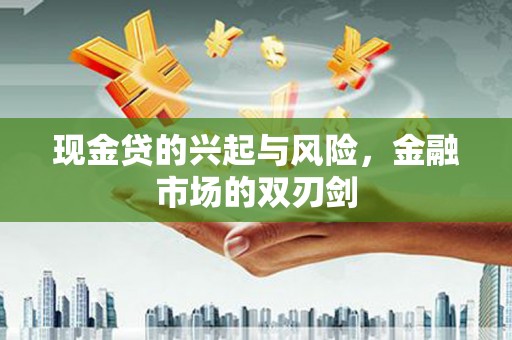 晋江现金贷的兴起与风险，金融市场的双刃剑