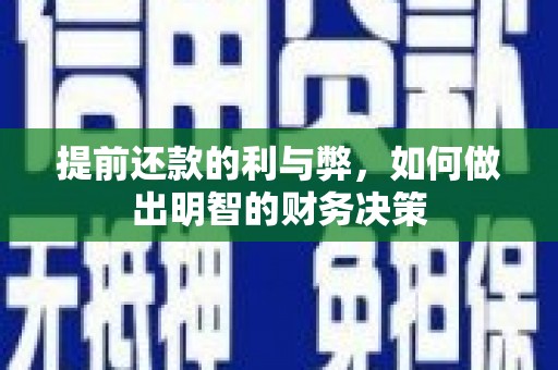 晋江提前还款的利与弊，如何做出明智的财务决策