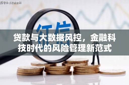 晋江贷款与大数据风控，金融科技时代的风险管理新范式