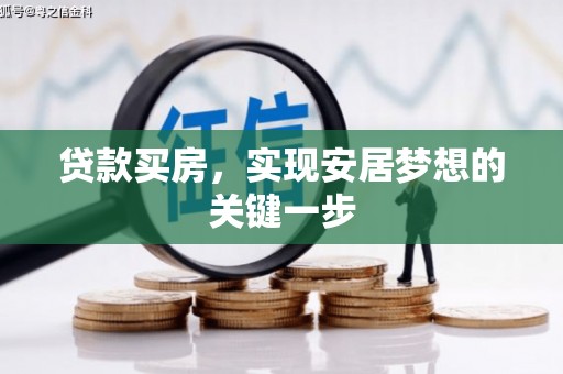 晋江贷款买房，实现安居梦想的关键一步