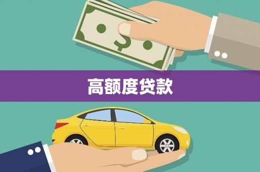 晋江高额度贷款