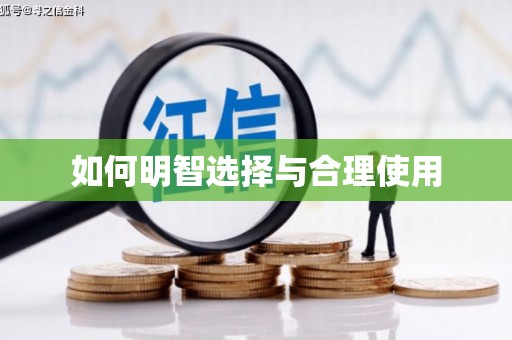 晋江如何明智选择与合理使用