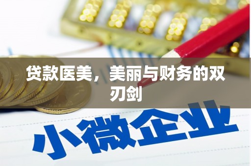晋江贷款医美，美丽与财务的双刃剑