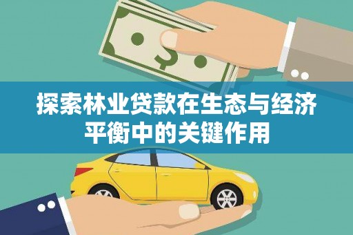 晋江探索林业贷款在生态与经济平衡中的关键作用