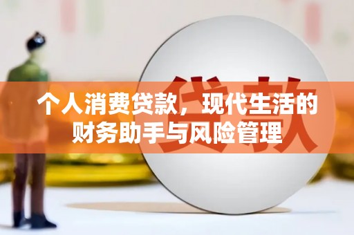 晋江个人消费贷款，现代生活的财务助手与风险管理
