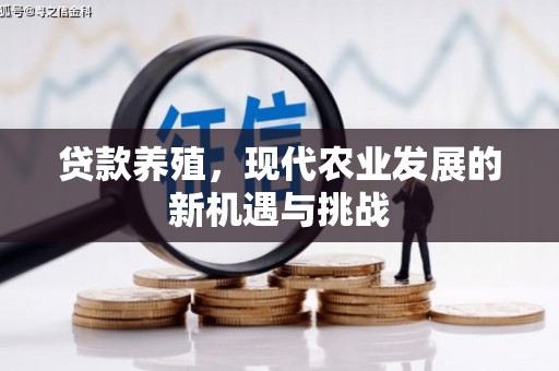 晋江贷款养殖，现代农业发展的新机遇与挑战