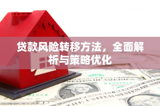 晋江贷款风险转移方法，全面解析与策略优化