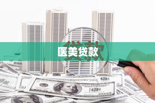 晋江医美贷款