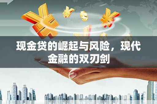 晋江现金贷的崛起与风险，现代金融的双刃剑