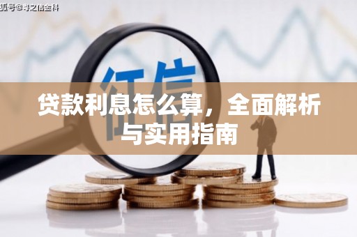 晋江贷款利息怎么算，全面解析与实用指南