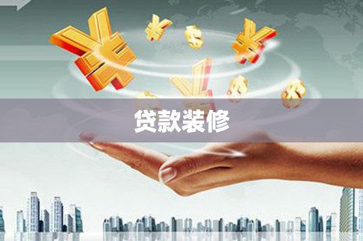 晋江贷款装修