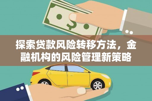晋江探索贷款风险转移方法，金融机构的风险管理新策略