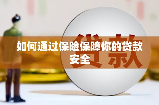 晋江如何通过保险保障你的贷款安全