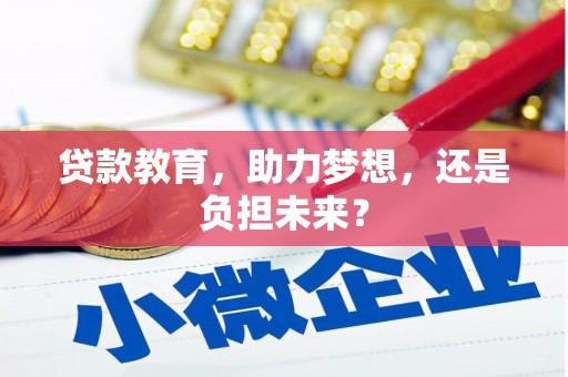 晋江贷款教育，助力梦想，还是负担未来？