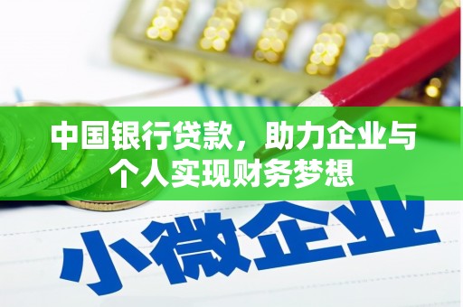 晋江中国银行贷款，助力企业与个人实现财务梦想
