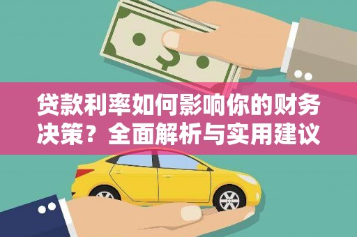 晋江贷款利率如何影响你的财务决策？全面解析与实用建议
