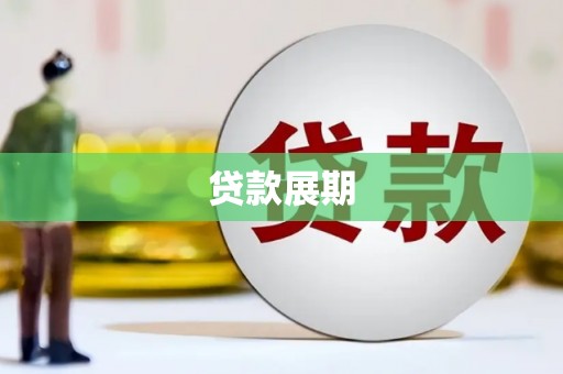 晋江贷款展期