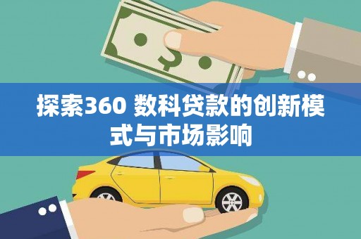 晋江探索360 数科贷款的创新模式与市场影响