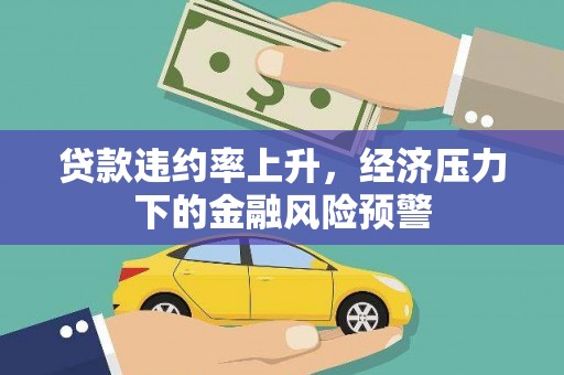 晋江贷款违约率上升，经济压力下的金融风险预警