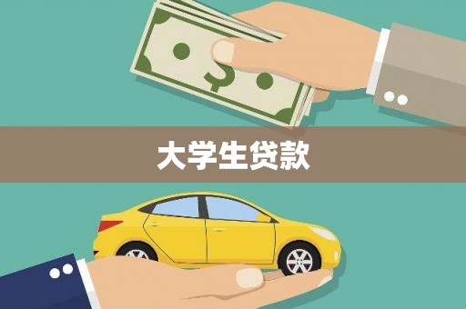 晋江大学生贷款
