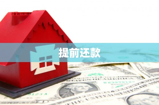 晋江提前还款