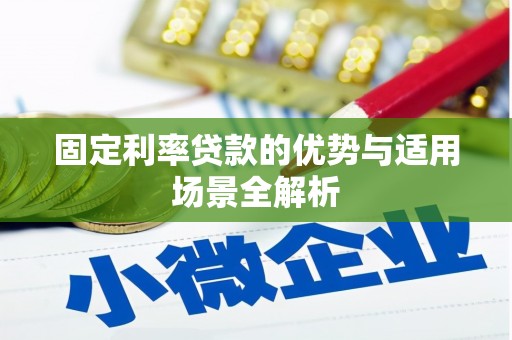 晋江固定利率贷款的优势与适用场景全解析