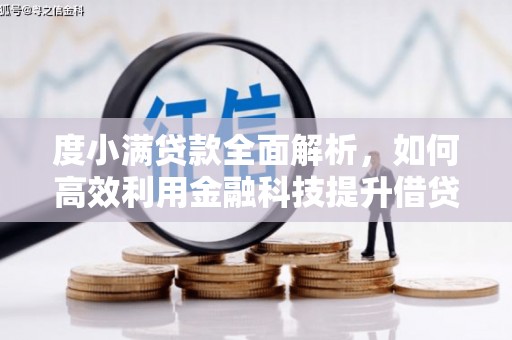 晋江度小满贷款全面解析，如何高效利用金融科技提升借贷体验