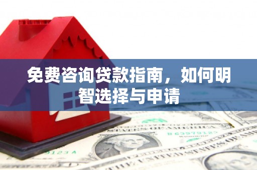 晋江免费咨询贷款指南，如何明智选择与申请