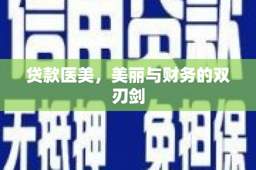 晋江贷款医美，美丽与财务的双刃剑