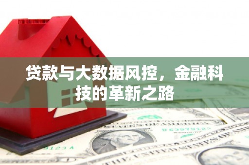晋江贷款与大数据风控，金融科技的革新之路