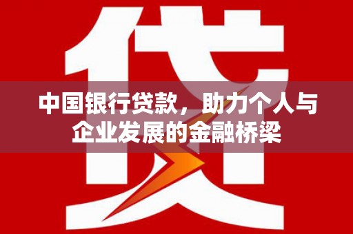 晋江中国银行贷款，助力个人与企业发展的金融桥梁