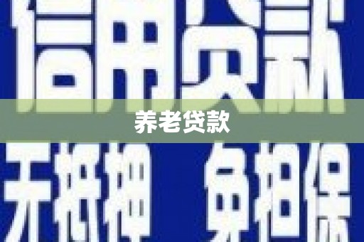 晋江养老贷款