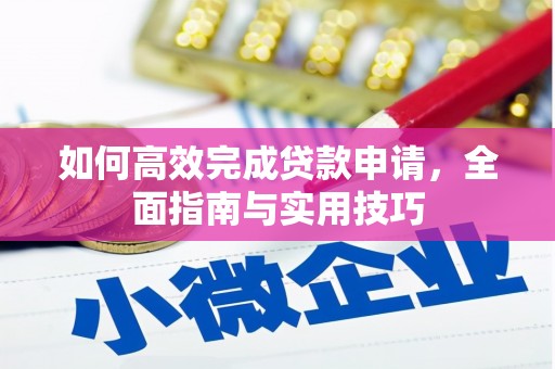 晋江如何高效完成贷款申请，全面指南与实用技巧