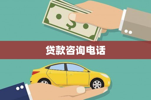 晋江贷款咨询电话