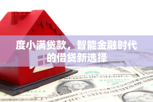 晋江度小满贷款，智能金融时代的借贷新选择