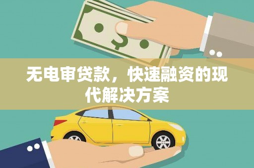 晋江无电审贷款，快速融资的现代解决方案