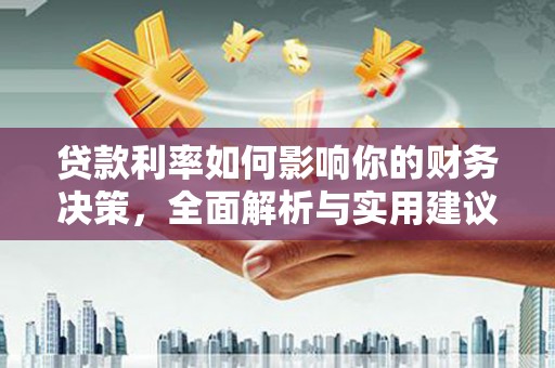 晋江贷款利率如何影响你的财务决策，全面解析与实用建议