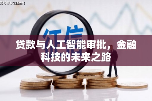 晋江贷款与人工智能审批，金融科技的未来之路