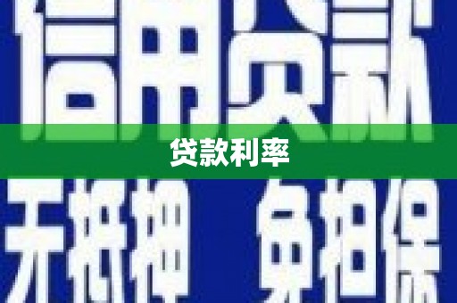 晋江贷款利率