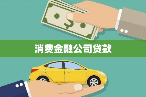 晋江消费金融公司贷款