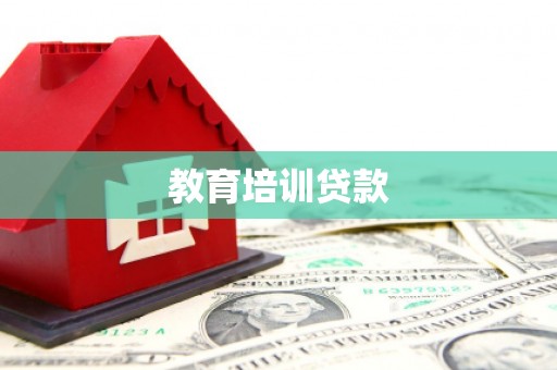 晋江教育培训贷款