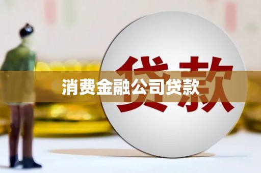 晋江消费金融公司贷款