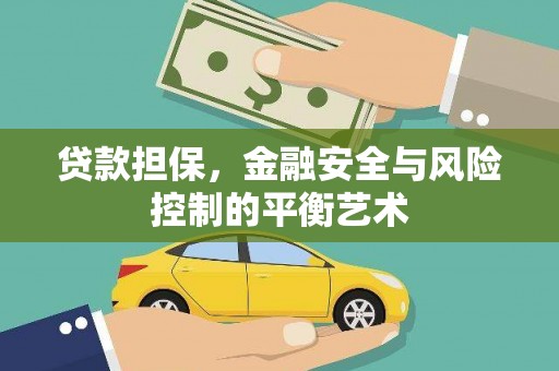晋江贷款担保，金融安全与风险控制的平衡艺术
