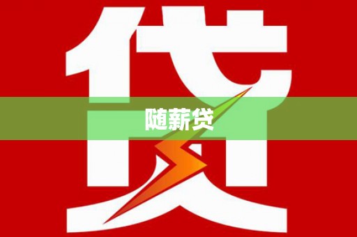 晋江随薪贷