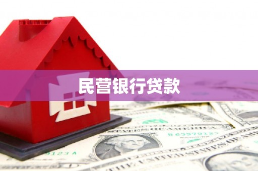 晋江民营银行贷款